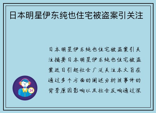 日本明星伊东纯也住宅被盗案引关注