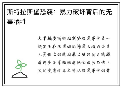 斯特拉斯堡恐袭：暴力破坏背后的无辜牺牲