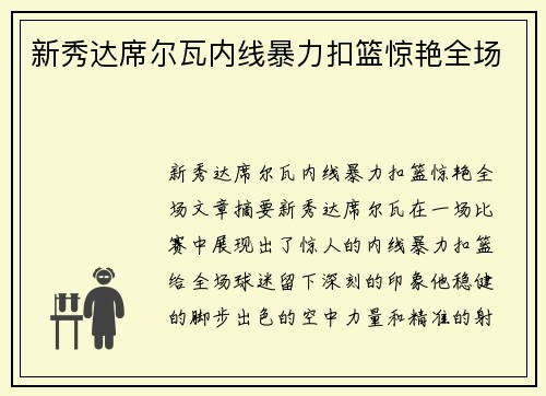 新秀达席尔瓦内线暴力扣篮惊艳全场
