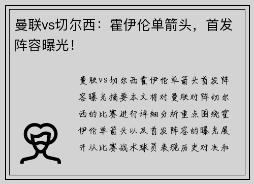 曼联vs切尔西：霍伊伦单箭头，首发阵容曝光！