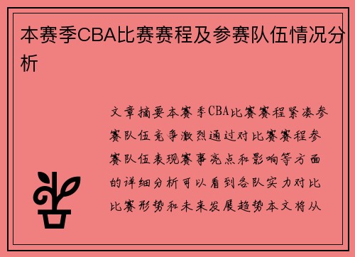 本赛季CBA比赛赛程及参赛队伍情况分析