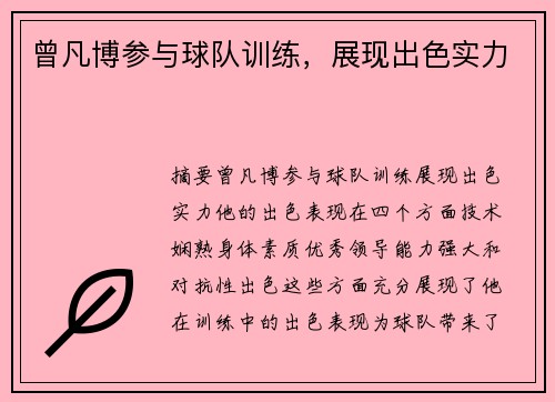 曾凡博参与球队训练，展现出色实力