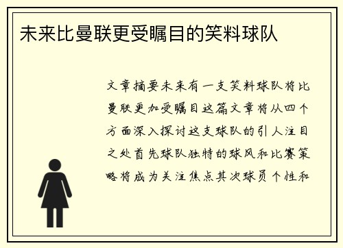 未来比曼联更受瞩目的笑料球队