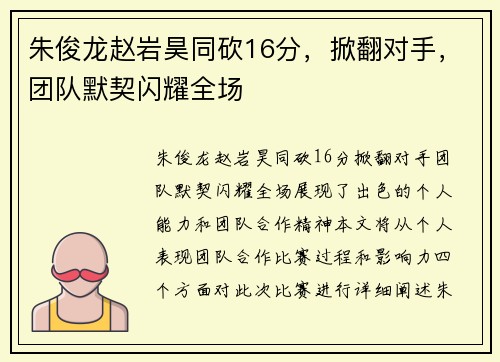 朱俊龙赵岩昊同砍16分，掀翻对手，团队默契闪耀全场