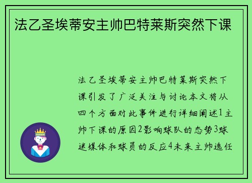 法乙圣埃蒂安主帅巴特莱斯突然下课 