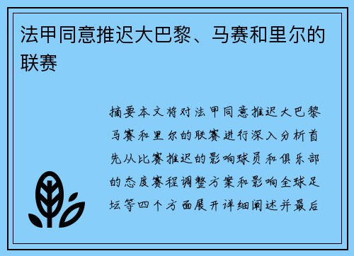 法甲同意推迟大巴黎、马赛和里尔的联赛