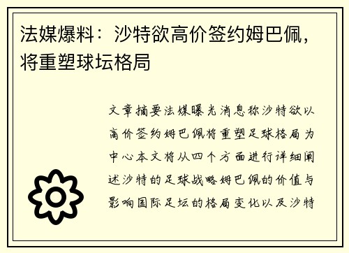 法媒爆料：沙特欲高价签约姆巴佩，将重塑球坛格局