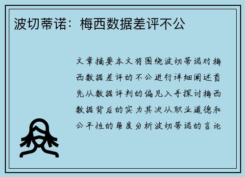 波切蒂诺：梅西数据差评不公