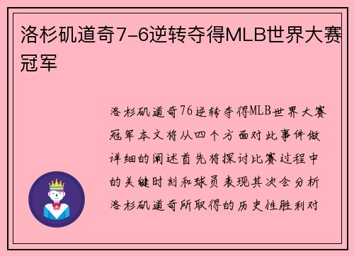 洛杉矶道奇7-6逆转夺得MLB世界大赛冠军