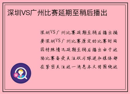 深圳VS广州比赛延期至稍后播出