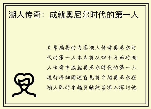 湖人传奇：成就奥尼尔时代的第一人