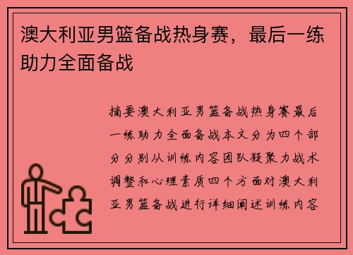 澳大利亚男篮备战热身赛，最后一练助力全面备战