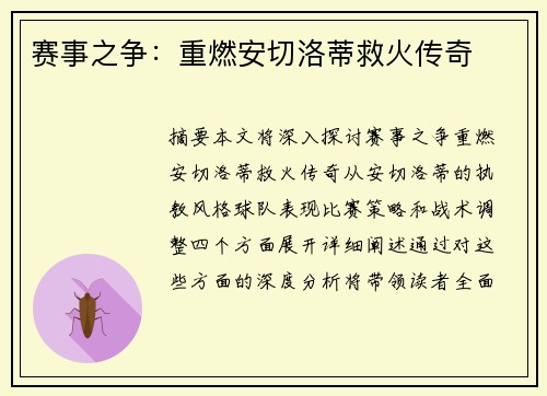 赛事之争:重燃安切洛蒂救火传奇