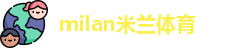 米兰体育